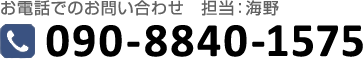 お電話でのお問い合わせ　担当：海野090-8840-1575