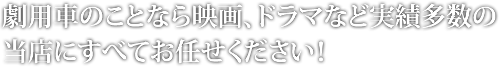 PV用車両のことなら、実績多数の当店にすべてお任せください！