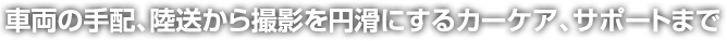 軽自動車から輸入車までご希望の車種をご用意します