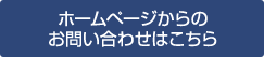 ホームページからのお問い合わせ