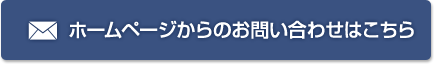 ホームページからのお問い合わせはこちら