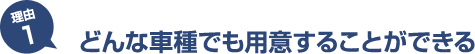 どんな車種でも用意することができる