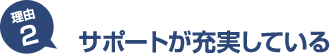 サポートが充実している