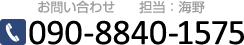 お電話でのお問い合わせ　担当：海野 090-8840-1575