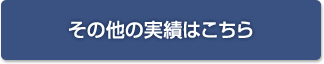 その他の実績はこちら